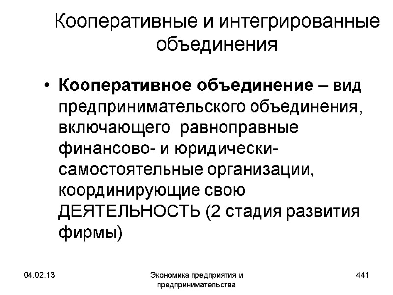 04.02.13 Экономика предприятия и предпринимательства 441 Кооперативные и интегрированные объединения Кооперативное объединение – вид 04.02.13 Экономика предприятия и предпринимательства 441 Кооперативные и интегрированные объединения Кооперативное объединение – вид